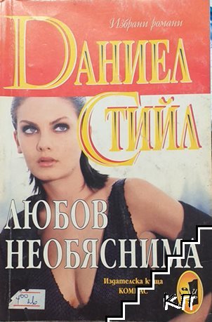 Любов необяснима