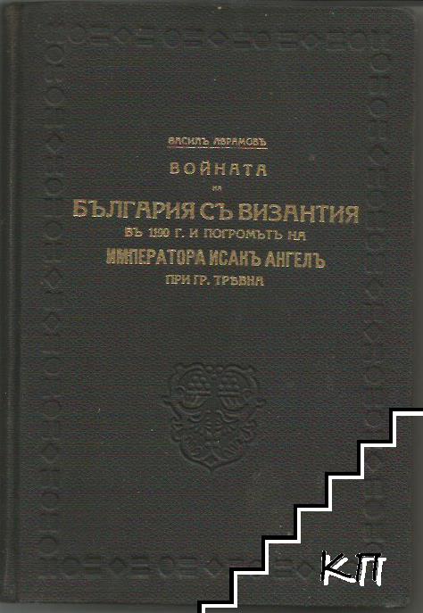 Войната на България съ Византия в 1190 г. и погромътъ на императора Исакъ Ангелъ при гр. Трявна