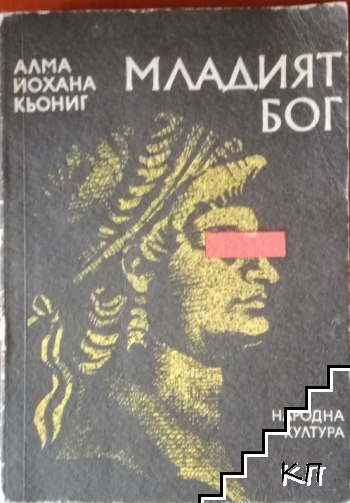 Младият бог