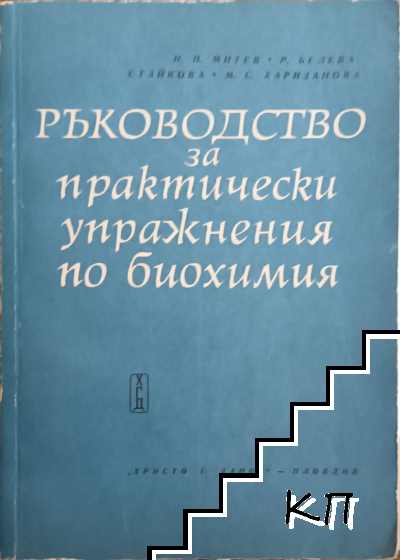 Ръководство за практически упражнения по биохимия