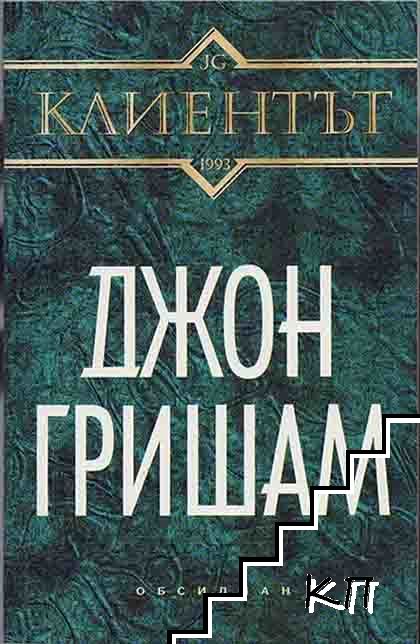 Клиентът