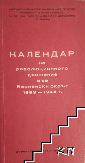 Календар на революционното движение във Варненски окръг 1893 - 1944 г