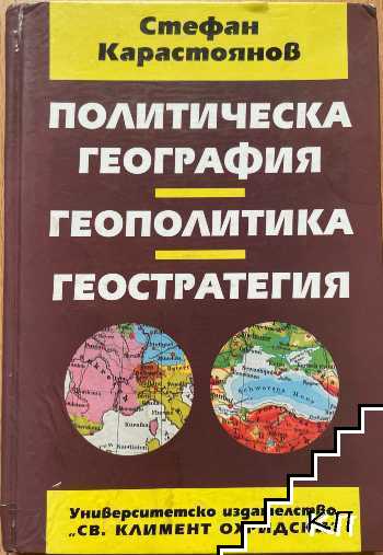 Политическа география, геополитика, геостратегия