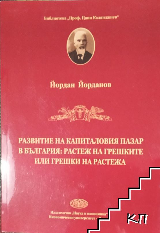 Развитие на капиталовия пазар в България: растеж на грешките или грешки на растежа