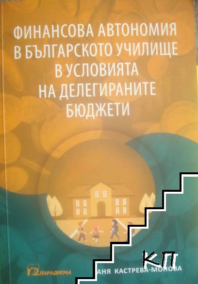 Финансова автономия в българското училище в условията на делегираните бюджети