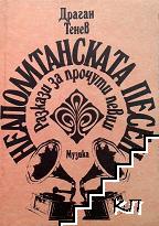 Неаполитанската песен