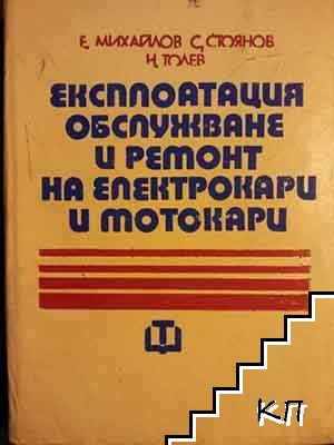 Експлоатация, обслужване и ремонт на електрокари и мотокари