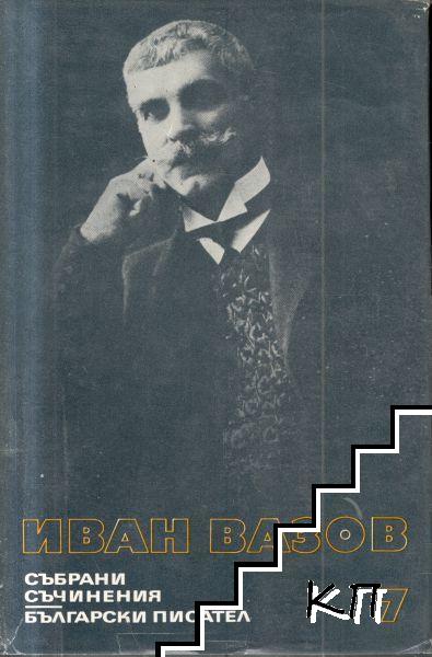 Събрани съчинения в двадесет и два тома. Том 7: Разкази 1881-1901