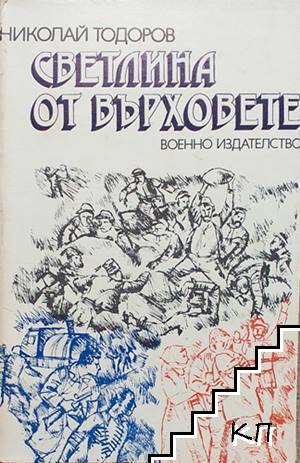 Светлина от върховете Светлина от върховете