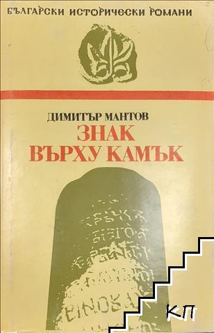 Знак върху камък