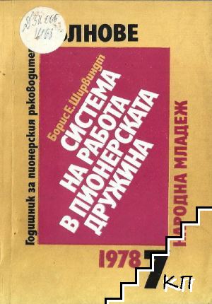 Кълнове. Бр. 7 / 1978 Кълнове. Бр. 7 / 1978