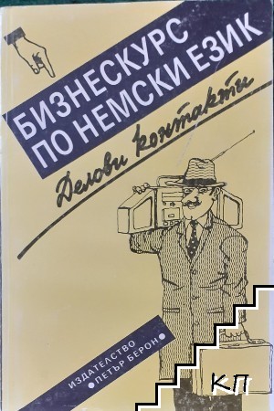 Бизнескурс по немски език. Делови контакти