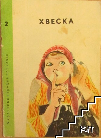 Хвеска