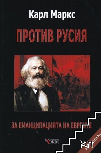 Против Русия: За еманципацията на евреите