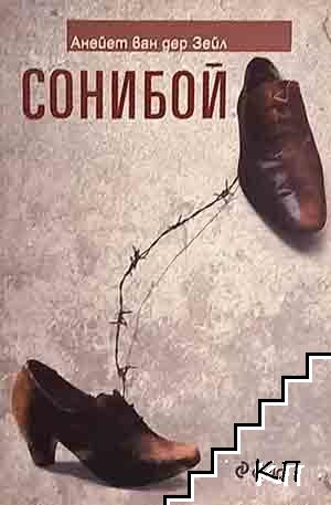 Сонибой Сонибой