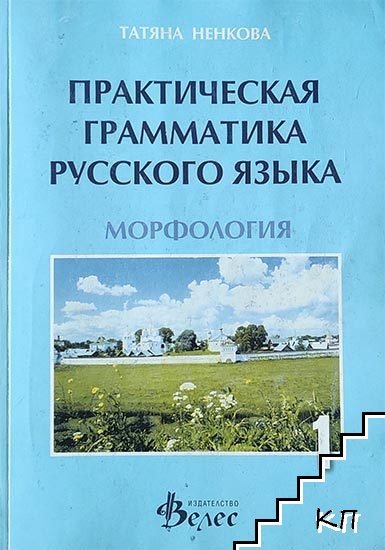 Практическая грамматика русского языка. Часть 1: Морфология