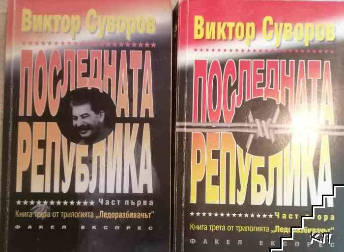 Ледоразбивачът. Книга 3: Последната република. Част 1-2