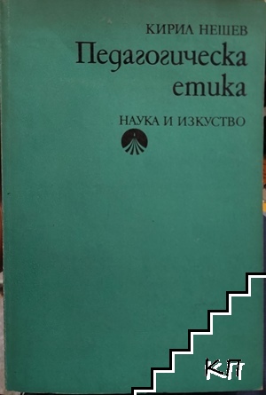 Педагогическа етика