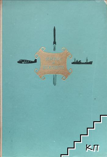 Имена от вековете. Книга 2: Съдбата на големите изобретатели