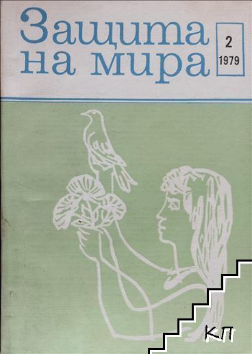 Защита на мира. Бр. 2 / 1979