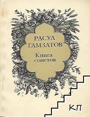 Книга сонетов