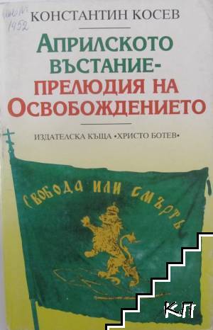 Априлското въстание - прелюдия на Освобождението