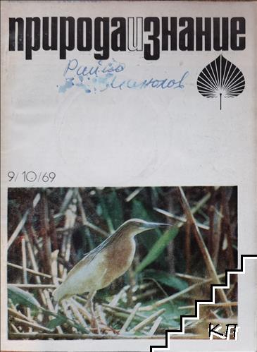 Природа и знание. Бр. 9-10 / 1969