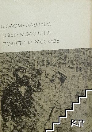 Тевье-молочник. Повести и рассказы