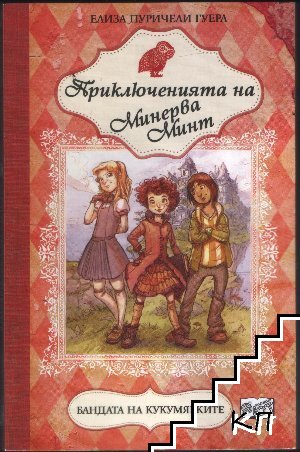 Приключенията на Минерва Минт: Бандата на кукумявките