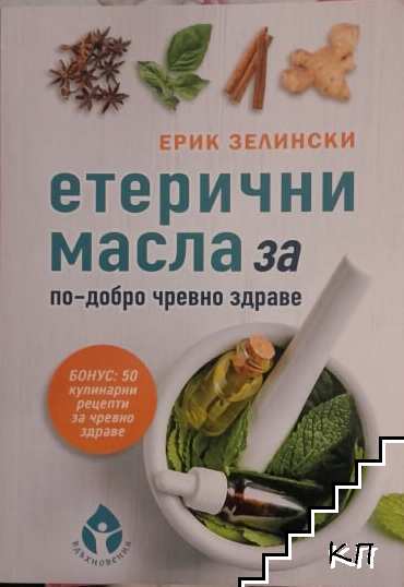 Етерични масла за по-добро чревно здраве