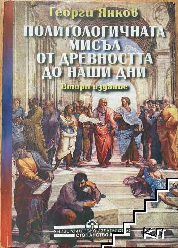 Политологичната мисъл от древността до наши дни
