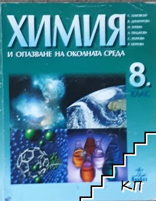 Химия и опазване на околната среда за 8. клас Химия и опазване на околната среда за 8. клас