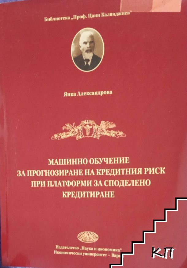 Машинно обучение за прогнозиране на кредитния риск при платформи за споделено кредитиране Машинно обучение за прогнозиране на кредитния риск при платформи за споделено кредитиране