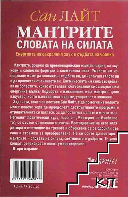 Мантрите - словата на силата - снимка 1