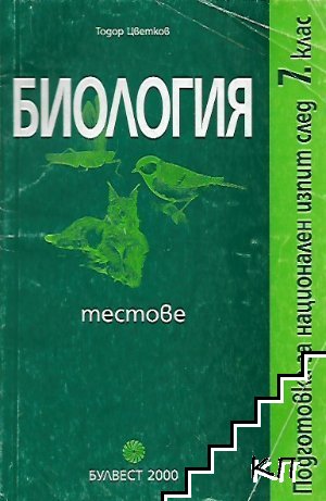 Тестове по биология подготовка за национален изпит след 7. клас