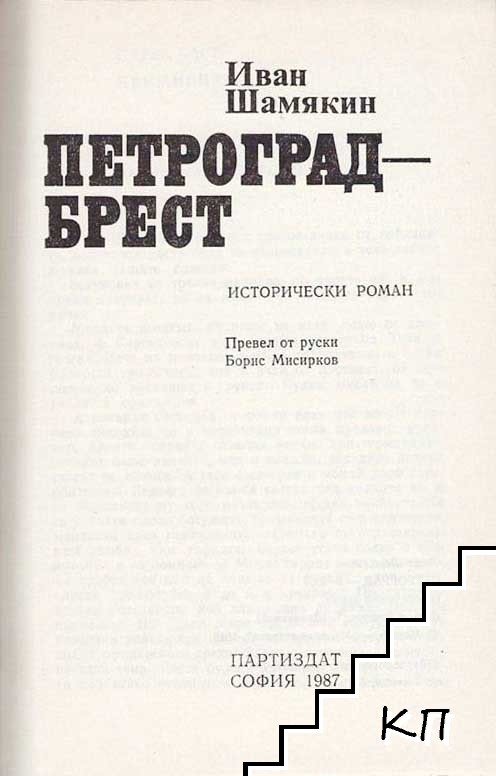 Петроград - Брест (Допълнителна снимка 1)