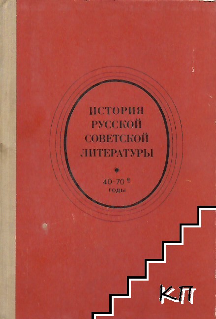 История русской советской литературы 40-70 годы