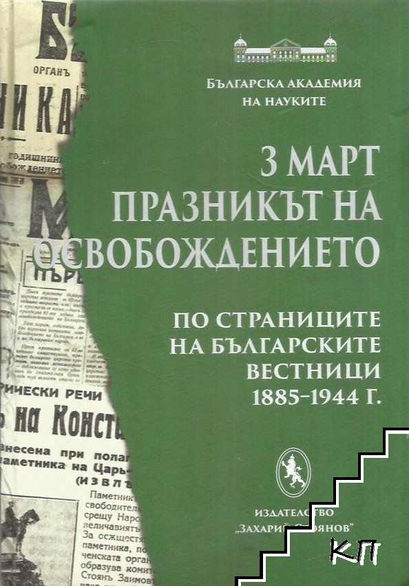 3 март - Празникът на Освобождението