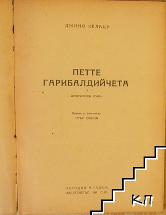Петте гарибалдийчета (Допълнителна снимка 1)