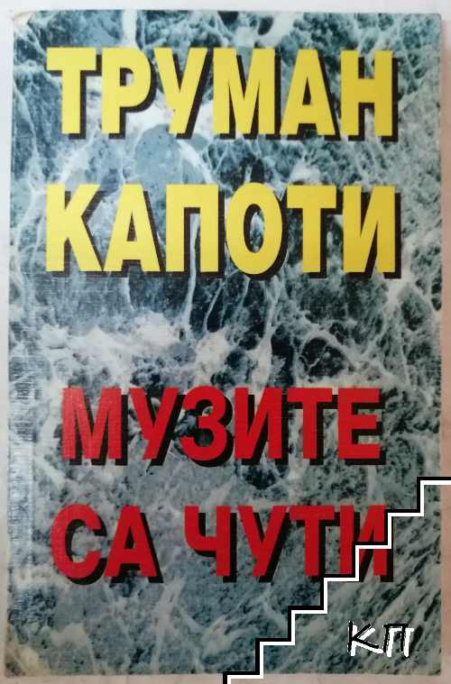 Музите са чути