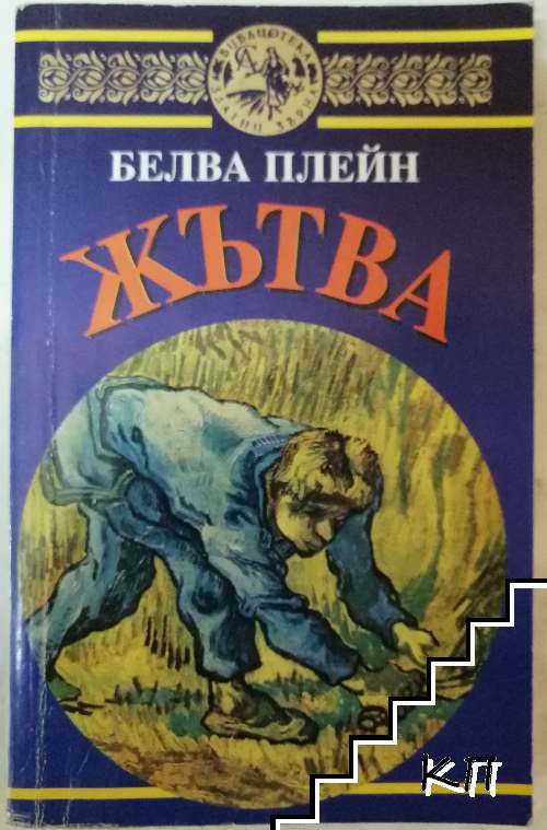 Жътва