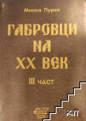 Габровци на XX век. Част 3