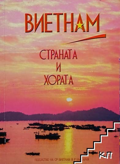 Виетнам - страната и хората