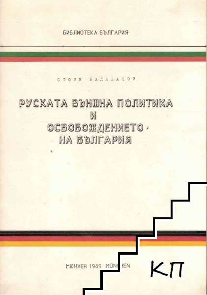 Руската външна политика и Освобождението на България