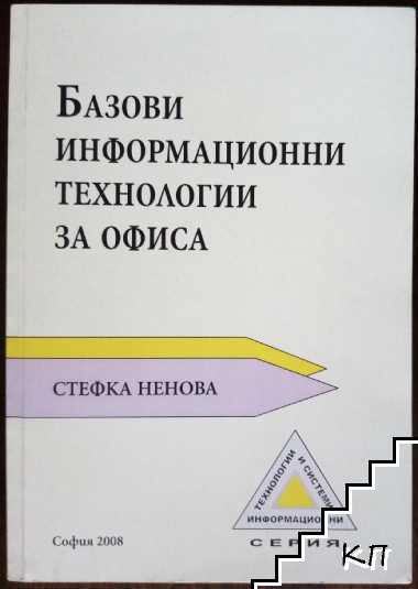 Базови информационни технологии за офиса