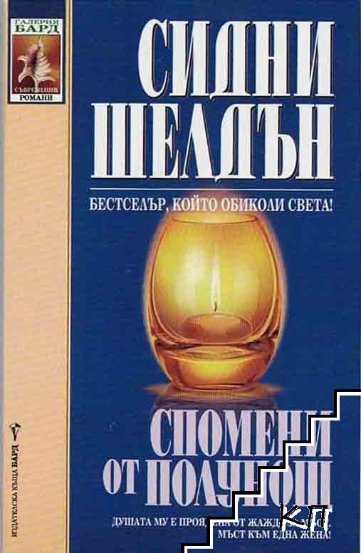 Спомени от полунощ Спомени от полунощ