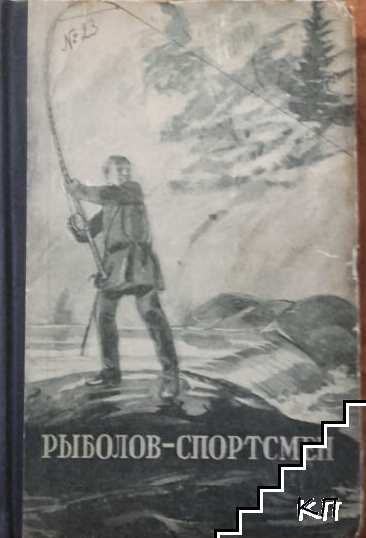 Риболов спортсмен. Книга 4