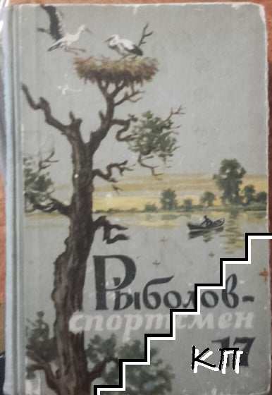 Риболов спортсмен. Книга 17