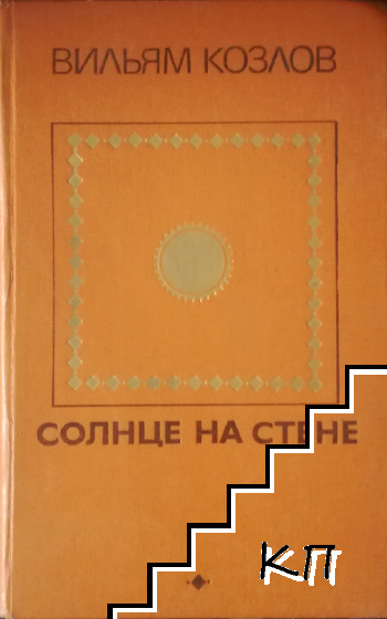 Солнце на стене