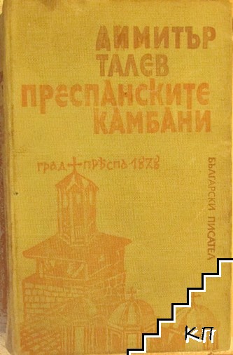 Преспанските камбани